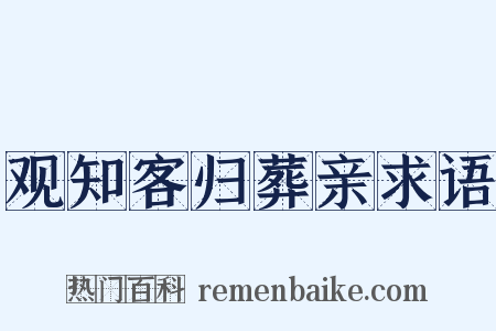 观知客归葬亲求语是什么意思的图片